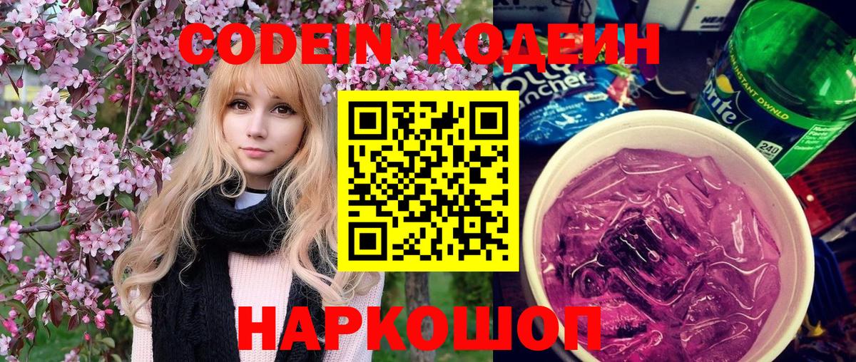 Codein напиток Lean (лин) Коряжма